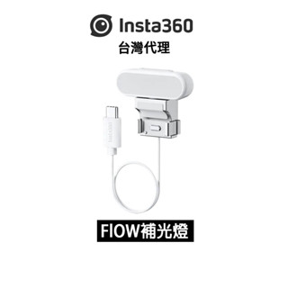 Insta360 Flow / Flow Pro 補光燈 Spotlight先創代理公司貨 分期0利率