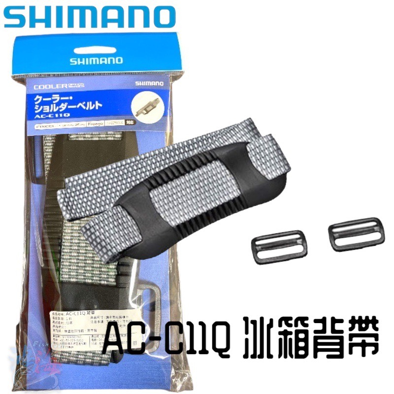 《SHIMANO》AC-C11Q 冰箱背帶  中壢鴻海釣具館 原廠冰箱背帶  冰箱配備