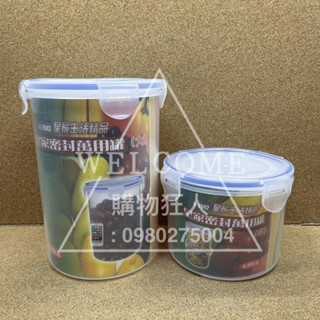 手刀價🌟臺灣製造 皇家 密封萬用罐 便當盒 保鮮盒 圓形保鮮盒 微波保鮮盒 微波便當盒 皇家保鮮盒 購物狂人