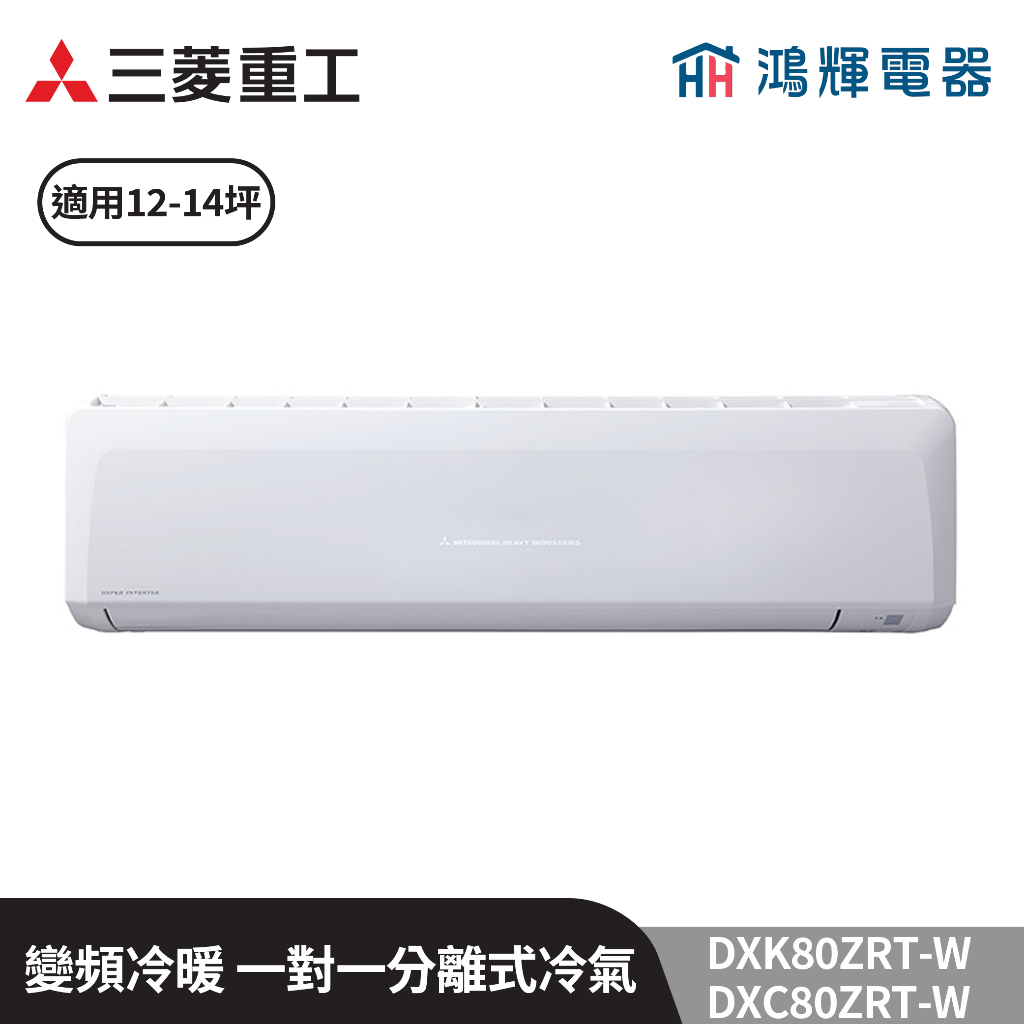 鴻輝冷氣 | MITSUBISHI三菱重工 DXC80ZRT-W+DXK80ZRT-W 變頻冷暖一對一分離式冷氣