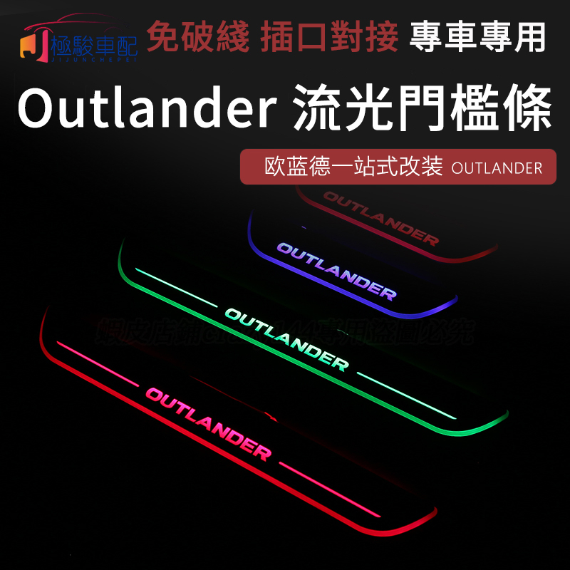 【極駿車配】Mitsubishi~13-23款三菱 Outlander 門檻條 門檻護板 帶燈門檻條LED流光 迎賓踏板