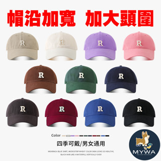 韓系經典刺繡加寬棒球帽 字母R 寬帽 顯臉小 大帽沿 加大款 大頭圍 MyWa™️ 臺灣現貨