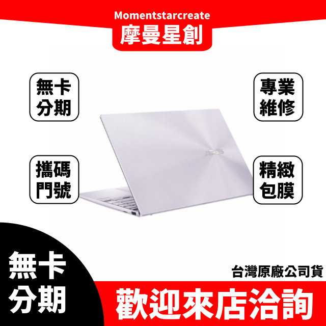 筆電分期  ASUS UX425JA-0242P1065G7 i7-1065G7 星河紫 無卡分期 簡單審核 輕鬆分期