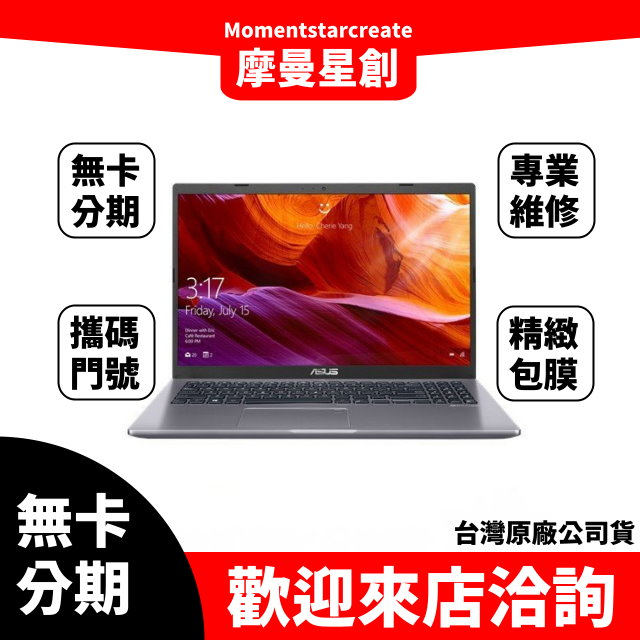 筆電分期  ASUS X409JP-0041G1035G1 i5-1035G1 星空灰 無卡分期 簡單審核 輕鬆分期