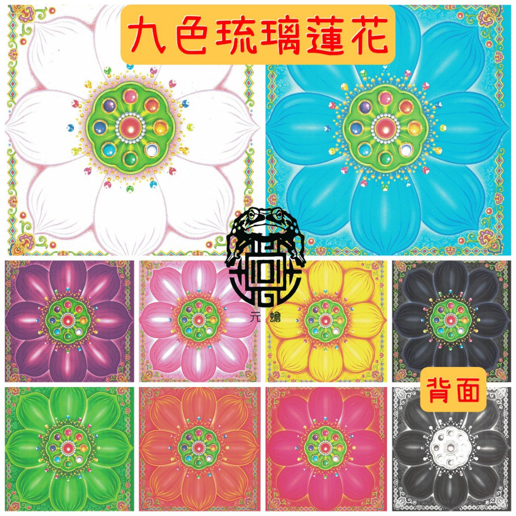 【元蟾】九色 九品 琉璃 心蓮 蓮花 無燙金 福祿延壽 印刷 蓮花紙 長方