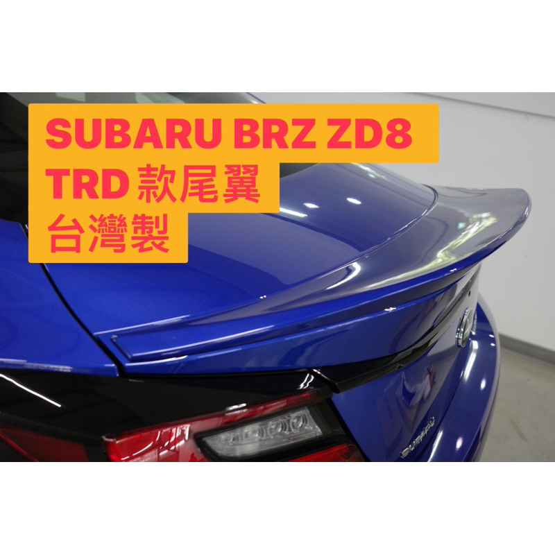 免運[速博翼空力套件] 速霸陸 SUBARU BRZ ZD8 TRD款尾翼 (2020~) 素材/烤漆/碳纖維