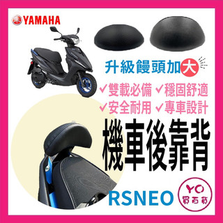 RS NEO 機車後靠背 RS NEO 靠背 後靠背 RS125 機車後靠背 山葉機車 YAMAHA