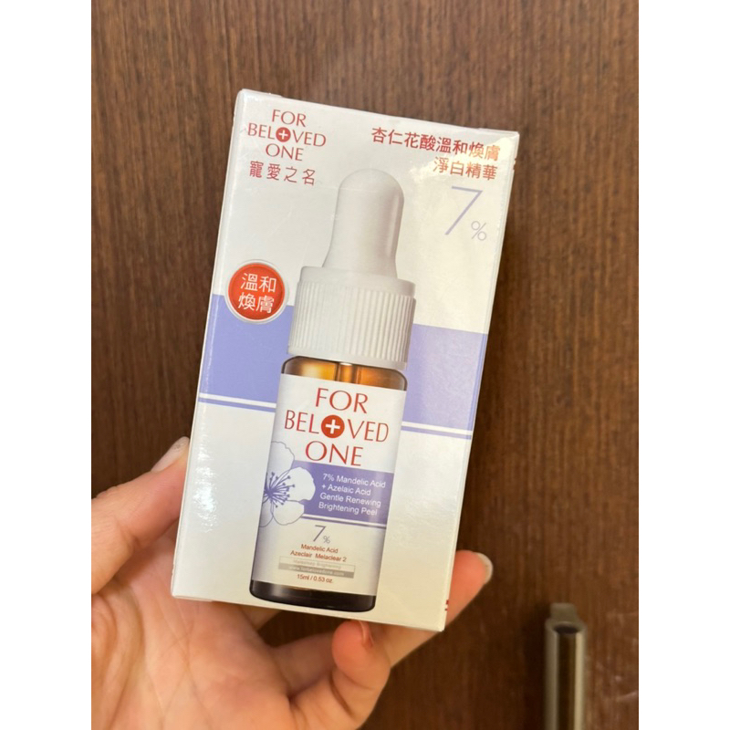 💕全新💕寵愛之名 7%杏仁花酸溫和煥膚淨白精華 15ml