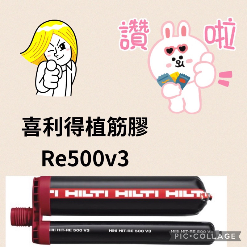 含稅喜利得植筋膠 HILTI 喜得釘re500 RE500 RE500V3植筋膠 500 ml 保證最新品量多可議價