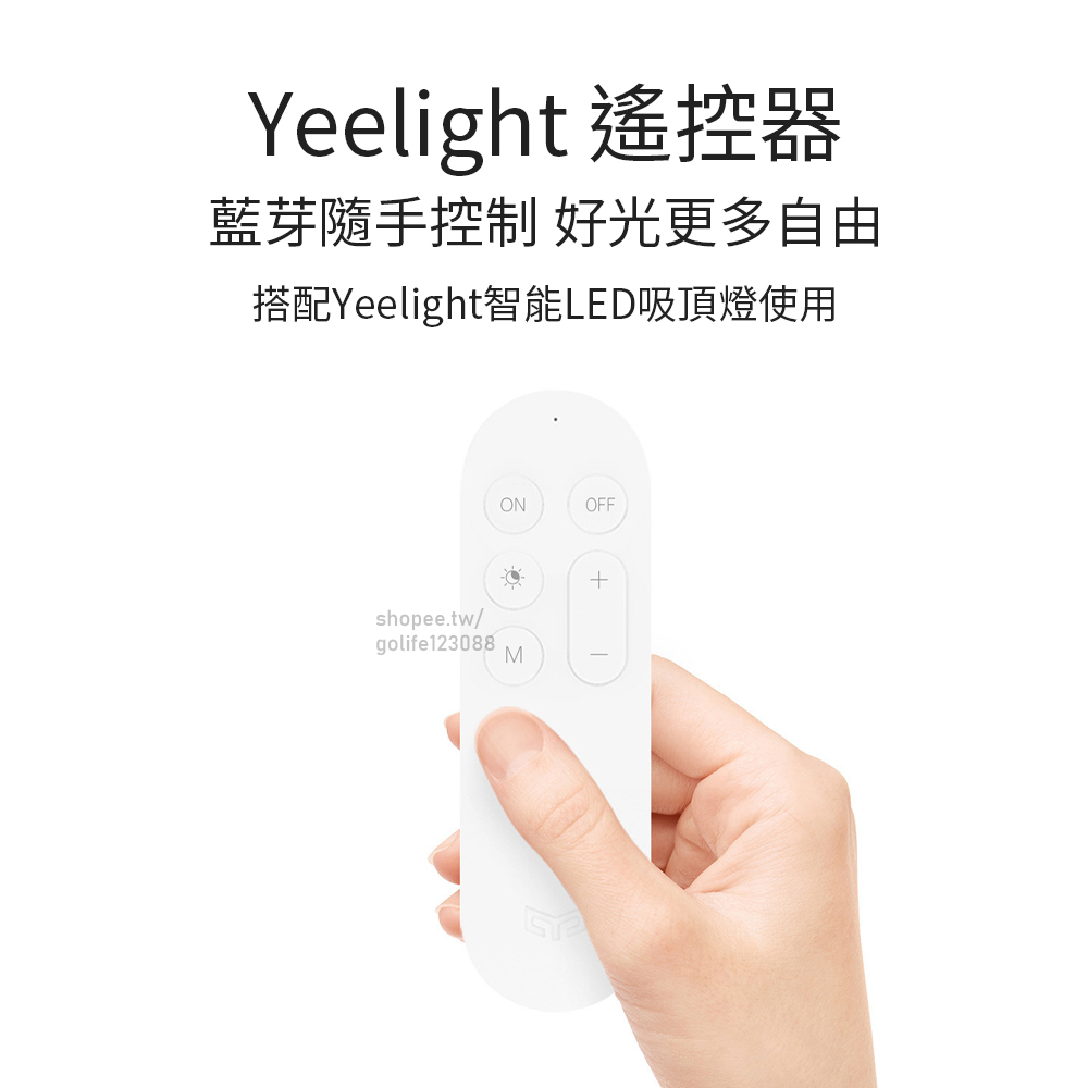 【Golife】Yeelight遙控器 Yeelight吸頂燈遙控器 遙控器