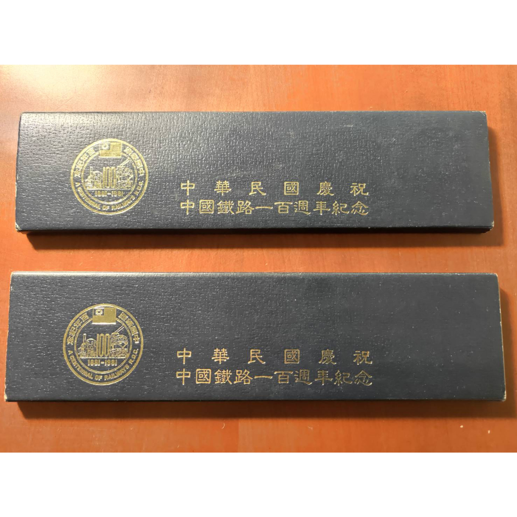 中國鐵路百年紀念幣 中華民國 慶祝中國鐵路一百週年紀念章組 1881-1981 (共3盒)