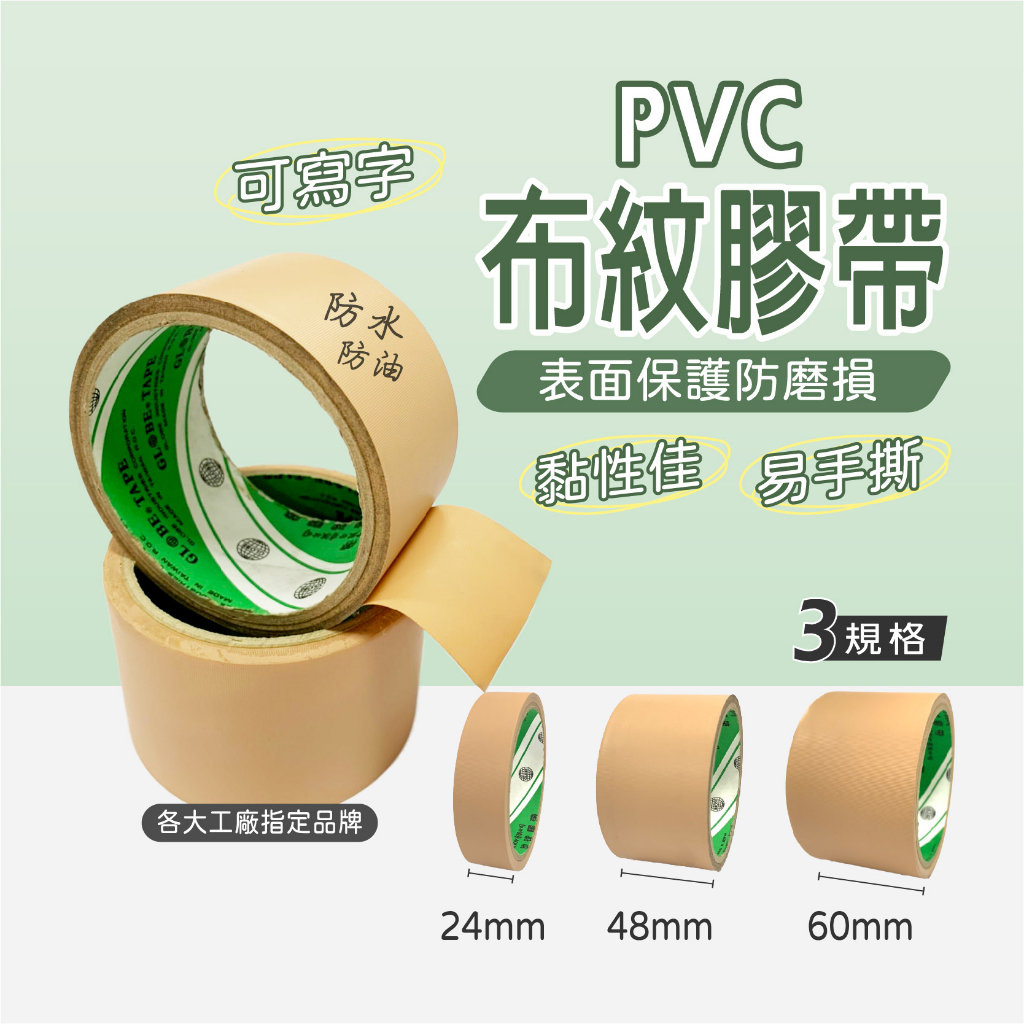 PVC布紋膠帶【創新生活】地球牌 日洋 可撕膠帶 地板膠帶 PVC膠帶 封口膠帶 包裝膠帶