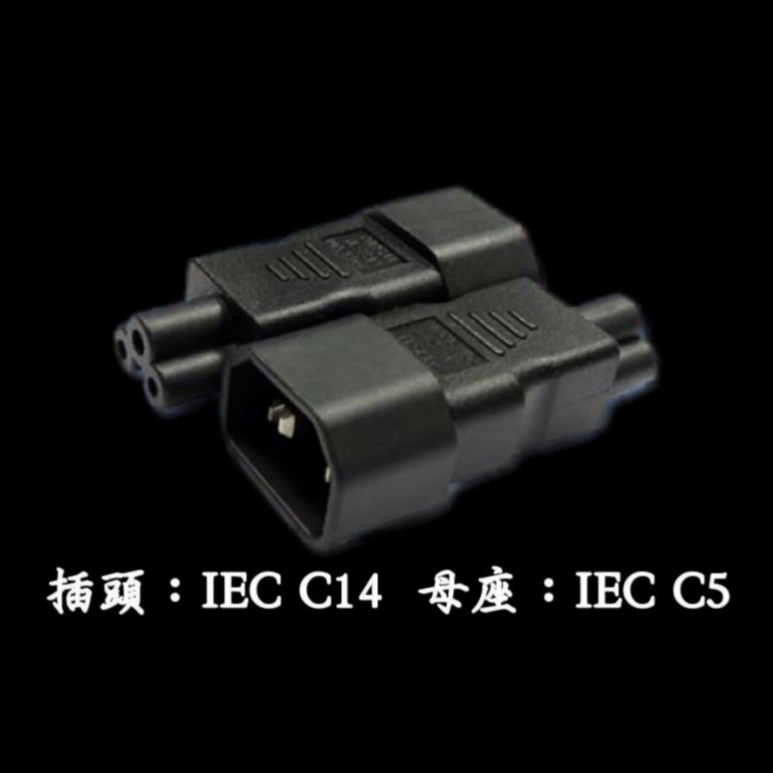 IEC C14 轉 IEC C5 轉接頭  10A  250V