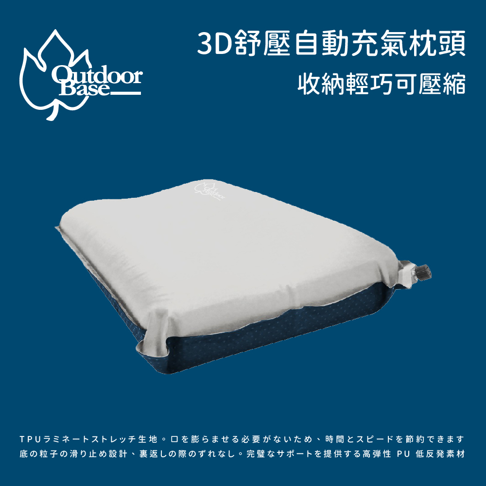 【Outdoorbase】3D舒壓自動充氣枕頭