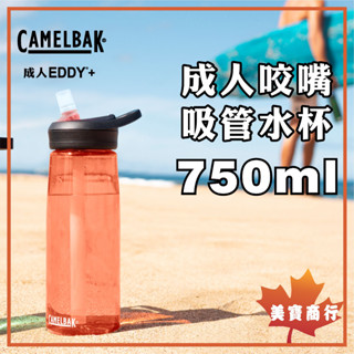 【電子發票】美國 Camelbak EDDY+ 750ml 吸管咬嘴水杯 camelbak 成人 運動水杯 水壺
