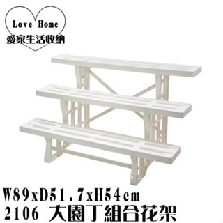 【愛家收納】臺灣製 2106 大園丁組合花架 無法跟其他商品合併 花盆展示架 園藝收納架 階梯式置物架 花架 收納架