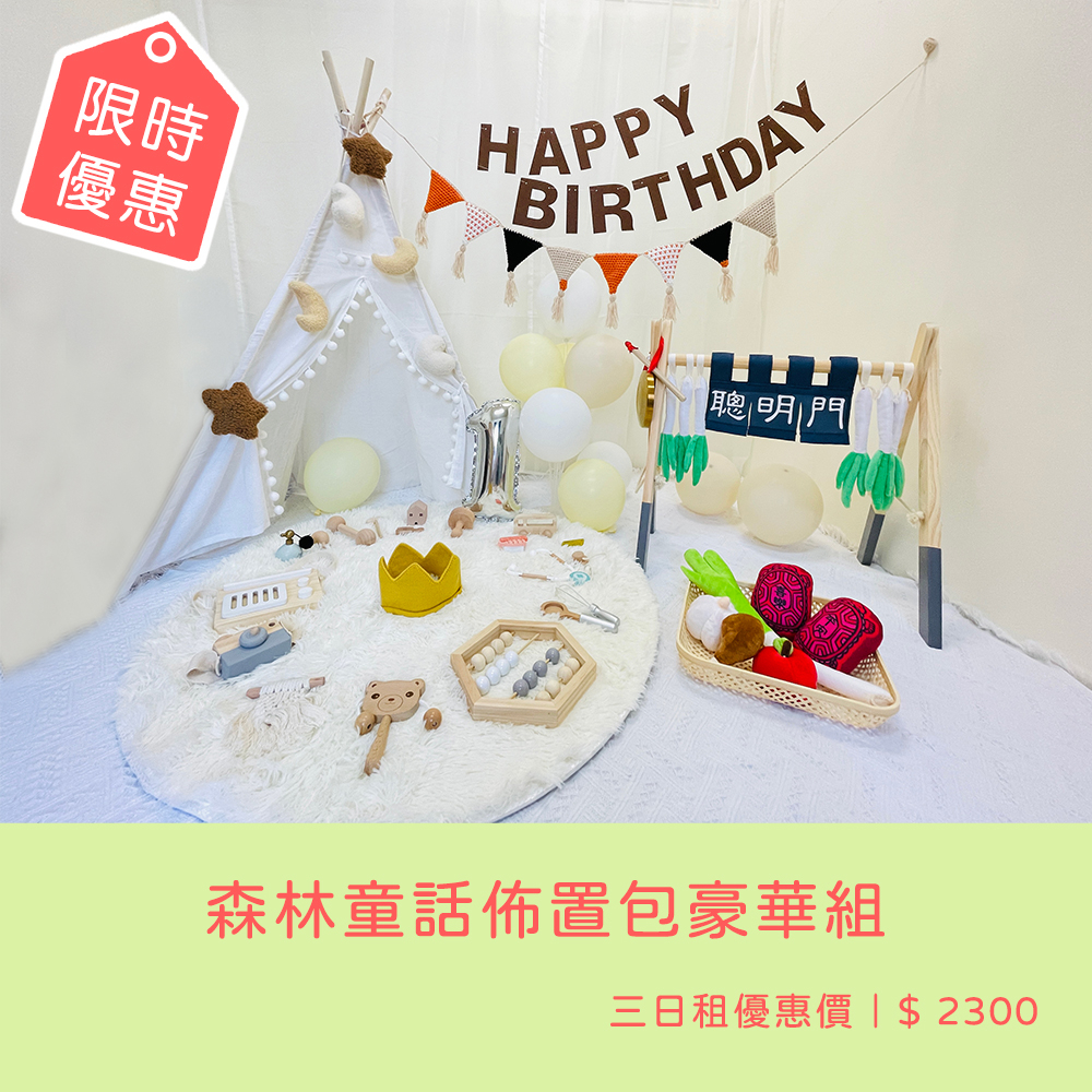 【森林童話佈置包豪華組】 抓周玩具 木質 抓周道具 周歲慶生 生日佈置 古禮抓週 抓周儀式 道具出租 聰明門 紅龜粿