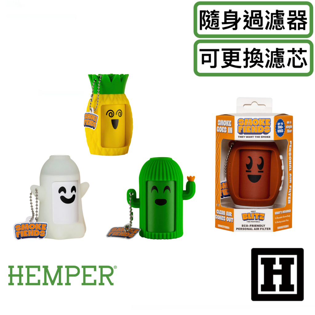 [H Market] 美國原裝 Smoke Fiends 二手菸過濾器 Hemper Smoke Buddy 活性碳過濾