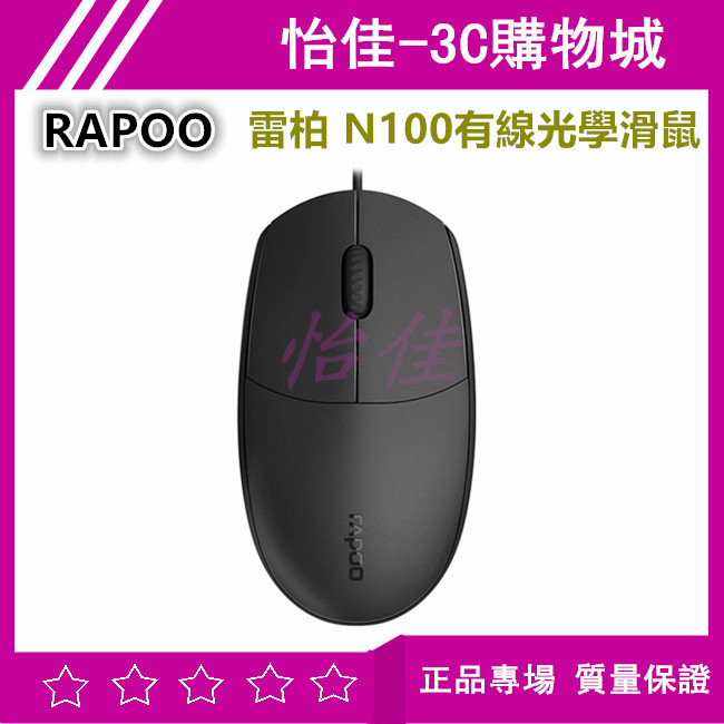 RAPOO 雷柏 N100有線光學滑鼠 筆電滑鼠 有線滑鼠 光學滑鼠 雷柏滑鼠 鼠標