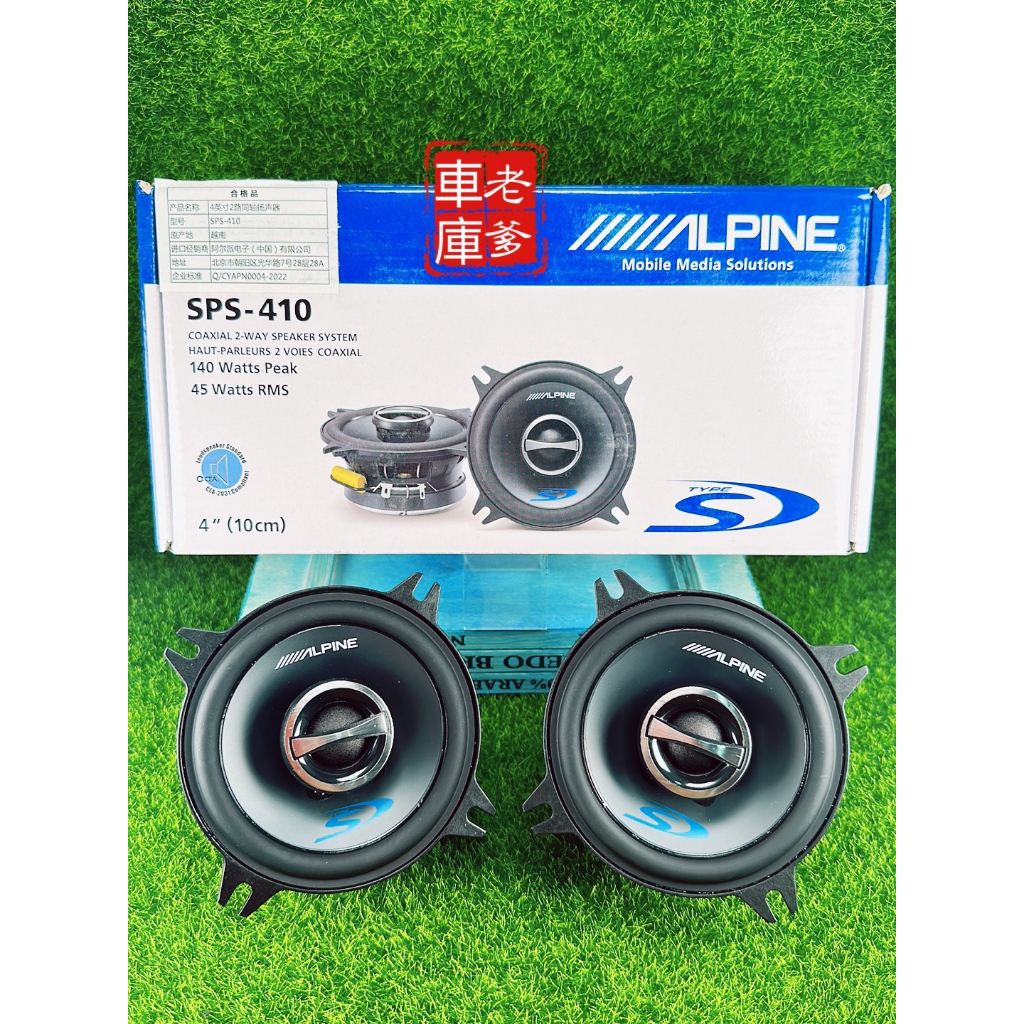 「老爹車庫」現貨 日本ALPINE SPS 410 高階款 4吋 同軸喇叭 140W 重低音極佳 雙音路 SPS410