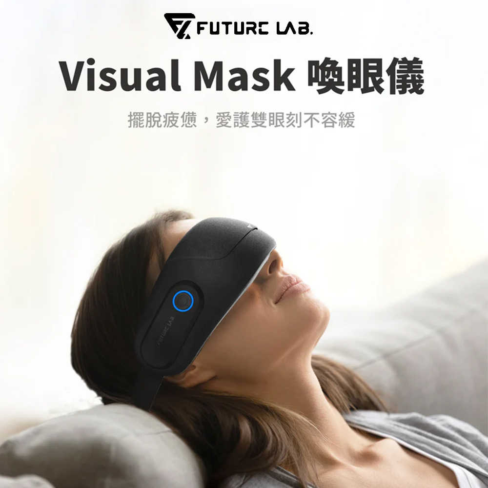 現貨免運【FUTURE】未來實驗室 Visual Mask 喚眼儀 眼部紓壓 眼部按摩器 按摩眼罩