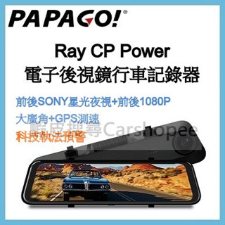 【贈記憶卡】PAPAGO Ray CP Power GPS 電子後視鏡 前後行車記錄器 流媒體 前後星光夜視