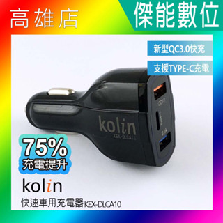 Kolin 歌林 KEX-DLCA10 快速車用充電器 TYPE-C孔+雙USB車充 歌林車充 快速車用充電器 3孔