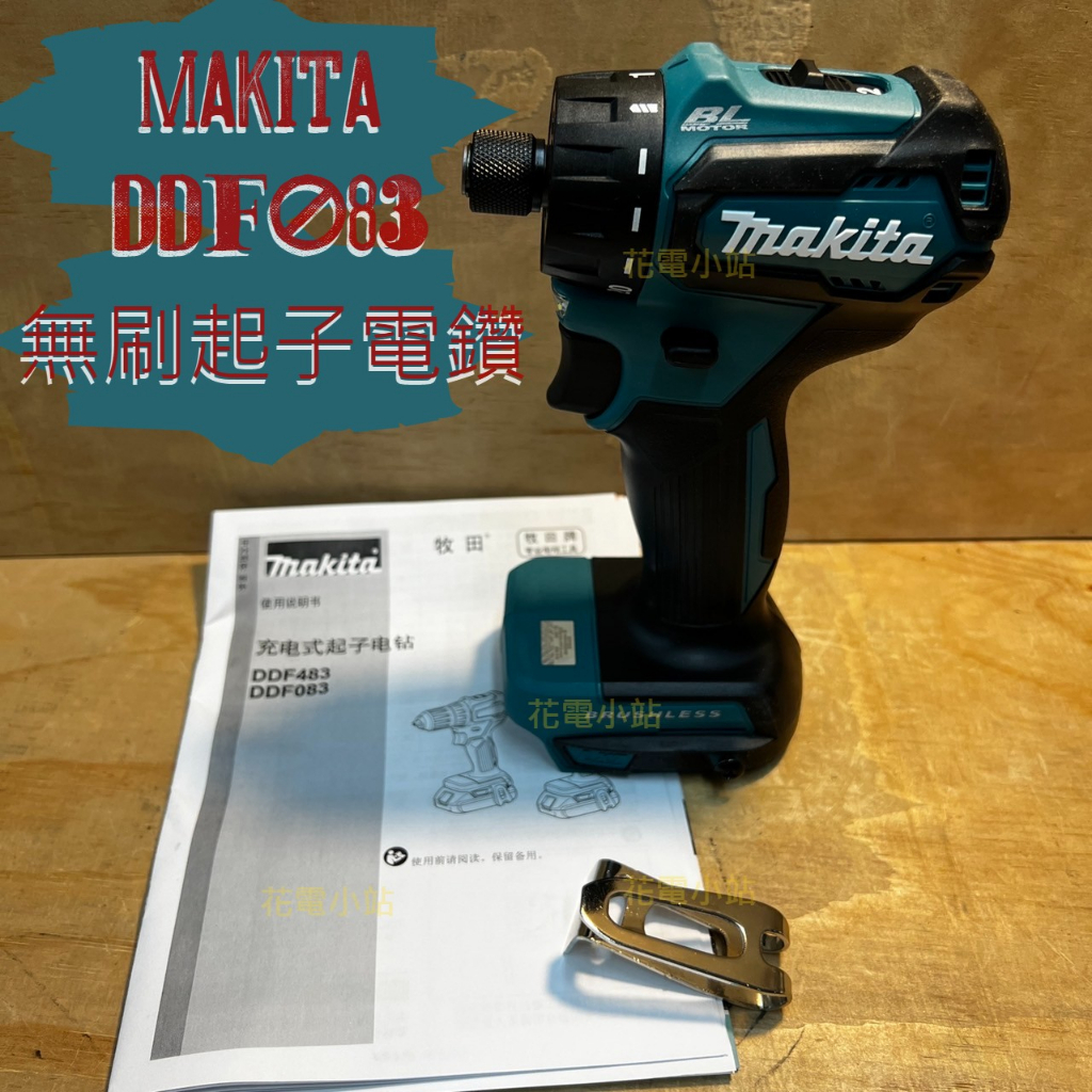 花電 全新 Makita 牧田 DDF083 18V 無刷兩段 可調扭力值起子機