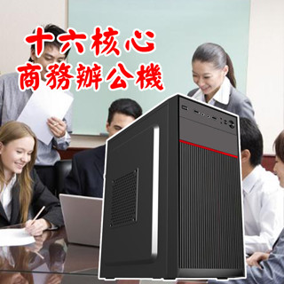 16核心商務辦公電腦主機 桌上型電腦 主機 文書、追劇、遊戲、股票、繪圖 電腦主機