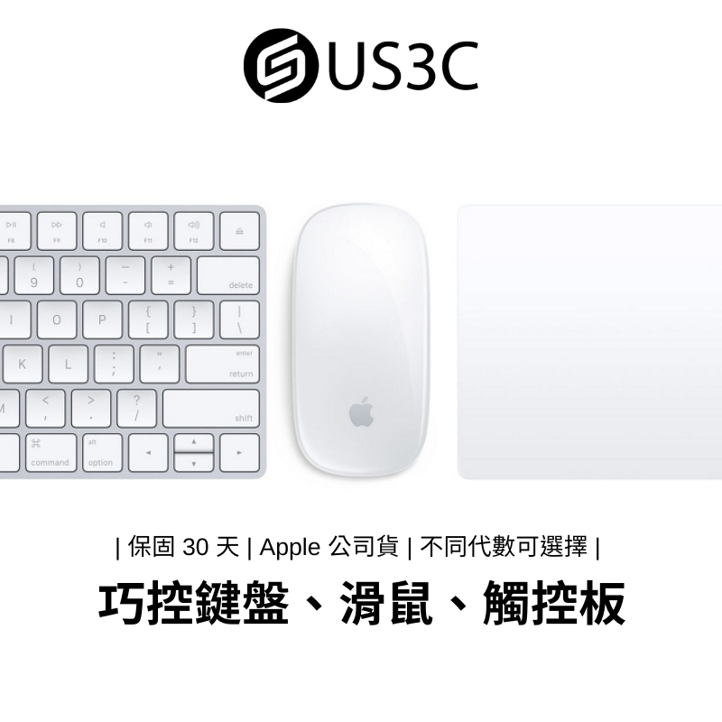 Apple 巧控滑鼠 巧控鍵盤 巧控觸控板 公司貨 Magic Mouse Keyboard TrackPad 二手品
