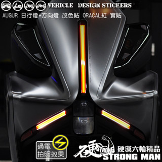 【硬漢六輪精品】 yamaha augur 155 方向燈 定位燈保護貼 (版型免裁切) 機車貼紙 彩貼