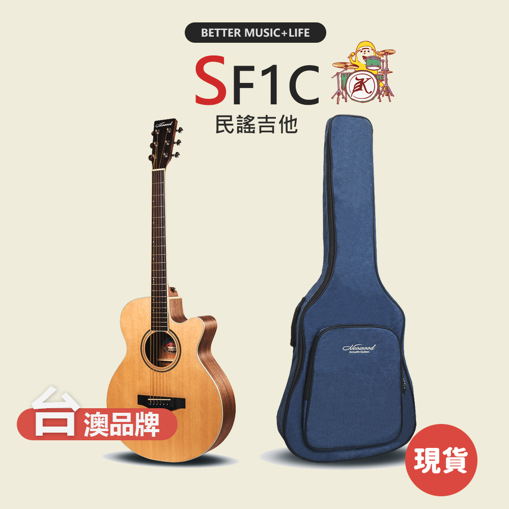 【Neowood】SF1C 民謠吉他 木吉他 面單吉他 面單板吉他 吉他 guitar 面單板民謠吉他 面單木吉他