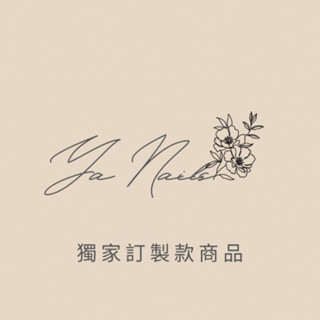 亮亮的精選熱銷好物/美甲師好朋友/獨家訂製商品
