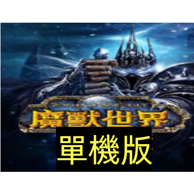 電玩兔  魔獸世界單機版4.3中文版下載|魔獸世界 單機版 3.35最新版