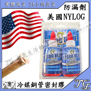 現貨 【美國原裝】 NYLOG 蛇膠 冷媒銅管密封膠 防漏劑 止洩膏 耐漏 防漏 冷氣安裝神器!