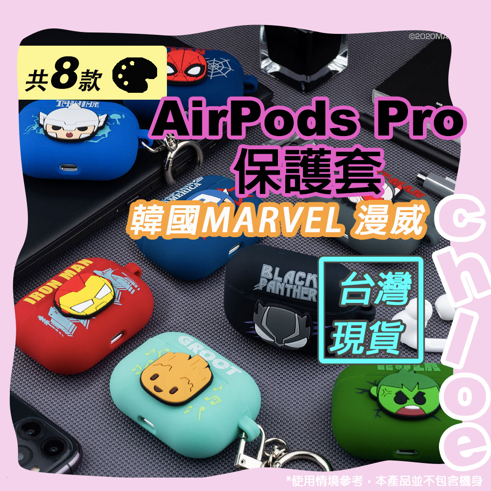 Marvel AirPods Pro保護套(韓國MARVEL漫威 美國隊長 鋼鐵人 蜘蛛人 雷神索爾 黑豹) 矽膠保護套