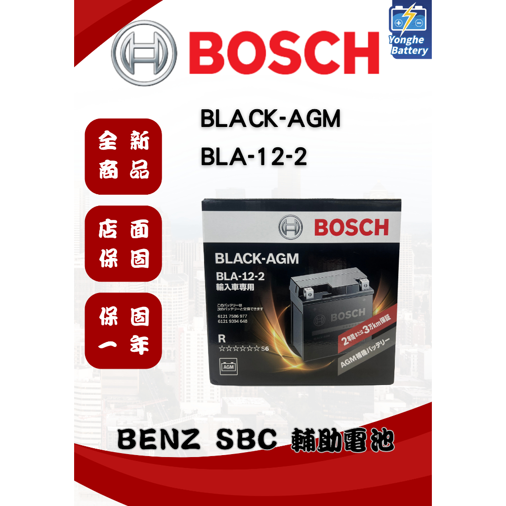 永和電池 BOSCH博世S6 BLA-12 12AH AGM賓士BENZ輔助電瓶 SBC煞車W204 W212 W211