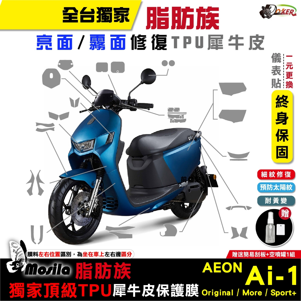 宏佳騰 Ai-1 ai1 more sport 脂肪族 犀牛皮 保護貼 全部位 愛玩［鍍客doker］