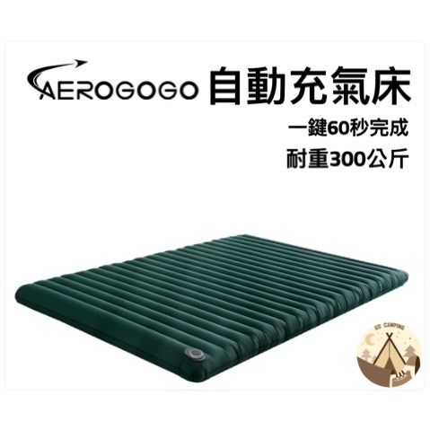 自動充氣床Aerogogo GIGA！一鍵全自動充氣睡墊 -單人/雙人 露營好眠