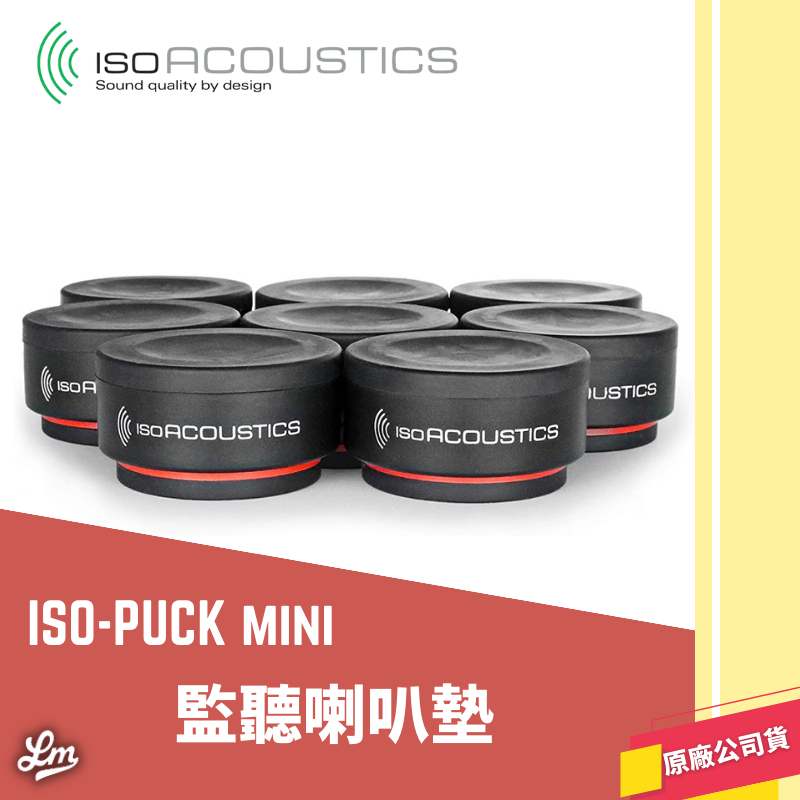 【LIKE MUSIC】IsoAcoustic ISO-PUCK mini 監聽喇叭墊 8個 喇叭腳 避震 公司貨