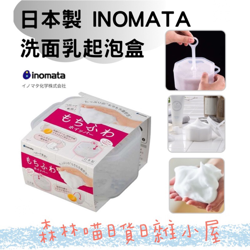 🌲森林喵🌲 日本製 INOMATA 洗面乳起泡器 現貨