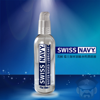 【1/2/4/8】美國 SWISS NAVY 瑞士海軍頂級水性潤滑液 WATER BASED LUBE 水性潤滑液 KY