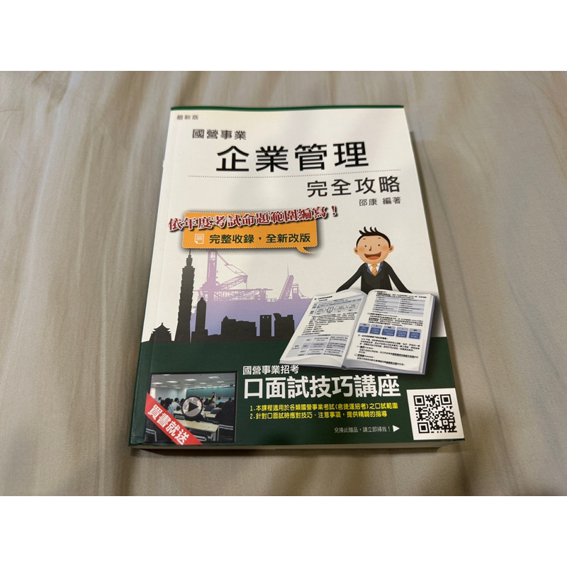 國營事業企業管理完全攻略（2017/12出版）/邵康/三民輔考