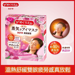 日本花王美舒律蒸氣眼罩「玫瑰花香5片裝」