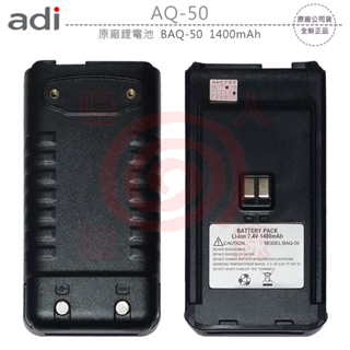 ADI AQ-50 原廠鋰電池 電池 BAQ-50 1400mAh AQ50 可面交