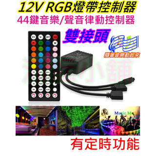 44鍵雙接頭 12V RGB LED燈帶控制器【沛紜小鋪】音樂控制器 12V LED七彩燈帶控制器 12V RGB控制器