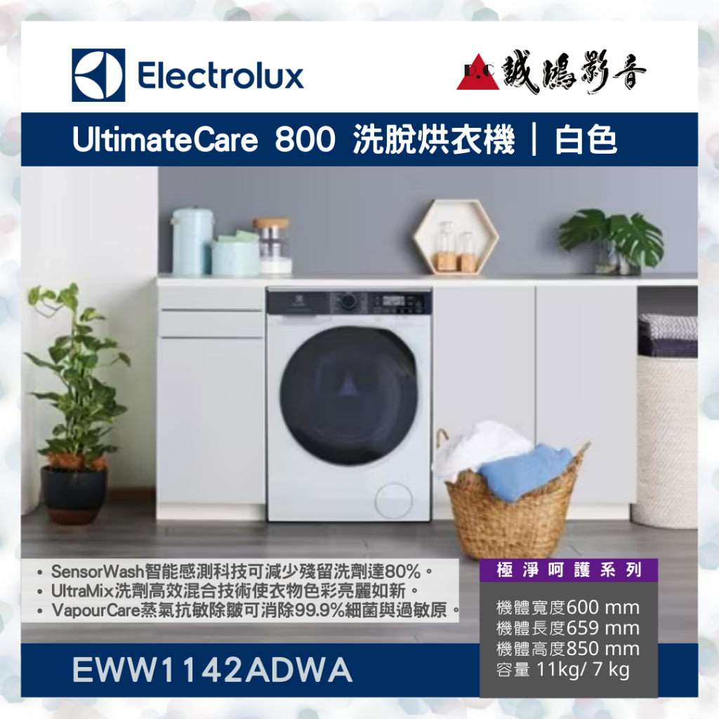 【Electrolux伊萊克斯】極淨呵護系列UltimateCare 800洗脫烘衣機EWW1142ADW~歡迎聊聊議價