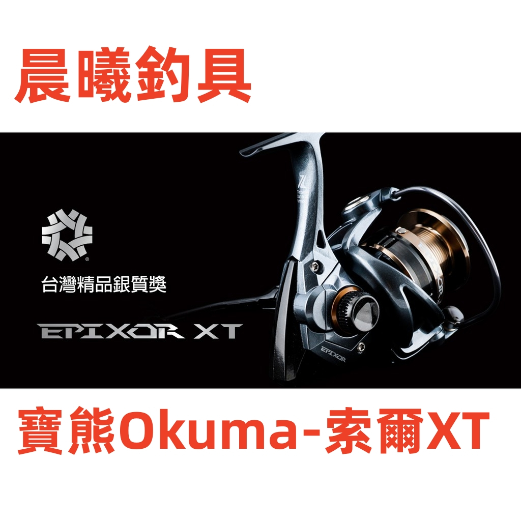 寶熊Okuma-索爾XT EPIXOR XT 索爾 路亞 海釣 船釣 岸拋 磯釣 海水 紡車 晨曦釣具