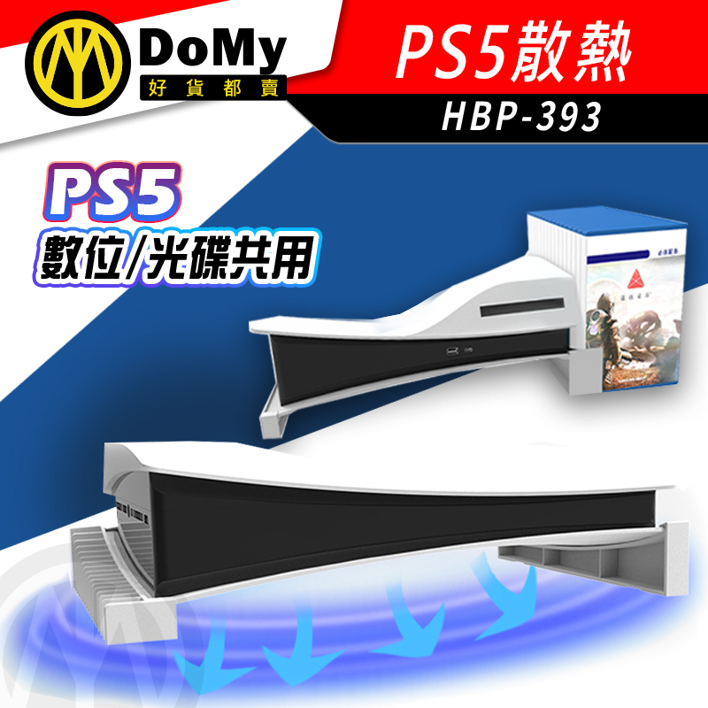 iPlay PS5 主機 橫放  專用 墊高支架 光碟版 數位版 通用 散熱器 支架 直立改橫放