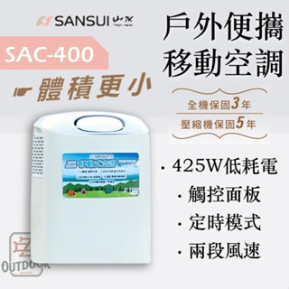SANSUI 山水 戶外便攜移動冷氣 露營冷氣 SAC400 移動冷氣 行動冷氣 冷氣 空調 戶外空調【中大】露營 居家